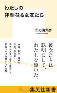 わたしの神聖なる女友だち 集英社新書
