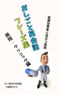 おしごと英会話フレーズ集 ～ 病院・クリニック編 ～ 示禄堂スタジオ