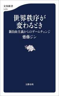 世界秩序が変わるとき　新自由主義からのゲームチェンジ 文春新書