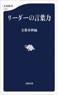 リーダーの言葉力 文春新書