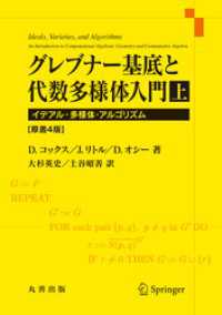 グレブナー基底と代数多様体入門　上　原書4版