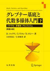 グレブナー基底と代数多様体入門　下　原書4版