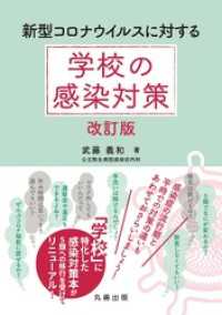 新型コロナウイルスに対する学校の感染対策　改訂版