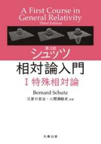 第3版　シュッツ 相対論入門 I　特殊相対論