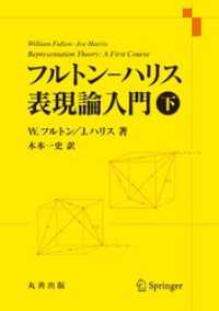 フルトン―ハリス　表現論入門　下