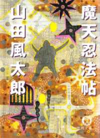魔天忍法帖＜新版＞ 徳間文庫