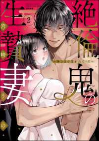 絶倫鬼の生贄妻 ～孕むまで注がれて…～ （2） 【かきおろし漫画＆電子限定ペーパー付】 蜜恋ティアラ