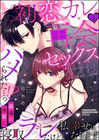 蜜恋ティアラ<br> 初恋カレと再会セックス ～ハメられた…っ!? 職場の後輩に寝取ラレたけど、私 幸せになります～