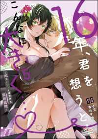 16年、君を想うとこんなに大きく… ～XLなエリート捜査官と契約結婚～ （5） - 【電子限定かきおろし小説付】 蜜恋ティアラ