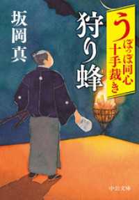 うぽっぽ同心十手裁き　狩り蜂 中公文庫