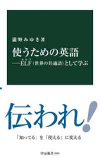 使うための英語―ELF（世界の共通語）として学ぶ 中公新書
