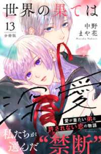 世界の果ては深愛　分冊版（１３）