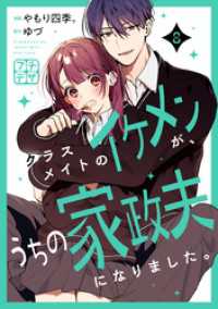 クラスメイトのイケメンが、うちの家政夫になりました。　プチデザ（８）