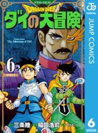 ドラゴンクエスト ダイの大冒険 新装彩録版 6 ジャンプコミックスDIGITAL