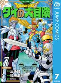 ドラゴンクエスト ダイの大冒険 新装彩録版 7 ジャンプコミックスDIGITAL