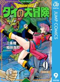 ドラゴンクエスト ダイの大冒険 新装彩録版 9 ジャンプコミックスDIGITAL