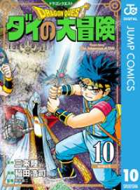 ドラゴンクエスト ダイの大冒険 新装彩録版 10 ジャンプコミックスDIGITAL