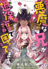 悪魔な兄が過保護で困ってます【単話売】(5) FK comics