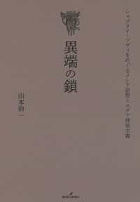 異端の鎖 - シャブタイ・ツヴィをめぐるメシア思想とユダヤ神秘主
