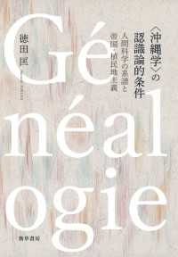 〈沖縄学〉の認識論的条件 - 人間科学の系譜と帝国・植民地主義