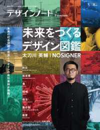 デザインノート Premium 未来をつくるデザイン図鑑 太刀川英輔/NOSIGNER