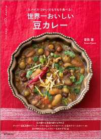 世界一おいしい 豆カレー - スパイスづかいでもりもり食べる！