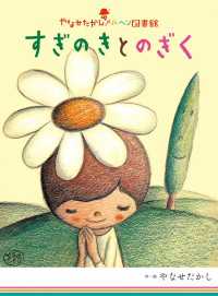 やなせたかしメルヘン図書館<br> すぎのきとのぎく