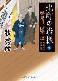 顔見世 隠密廻 - 北町の爺様５ 二見時代小説文庫