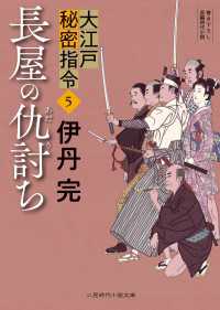 長屋の仇討ち - 大江戸秘密指令５ 二見時代小説文庫