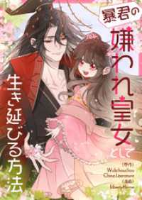 暴君の嫌われ皇女として生き延びる方法【タテヨミ】第229話 piccomics