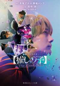 映画ノベライズ 【推しの子】－The Final Act－ 集英社オレンジ文庫