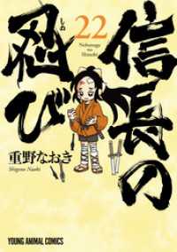 信長の忍び　22巻 ヤングアニマルコミックス