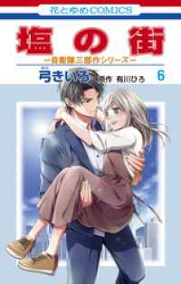 塩の街　～自衛隊三部作シリーズ～　6巻 花とゆめコミックス