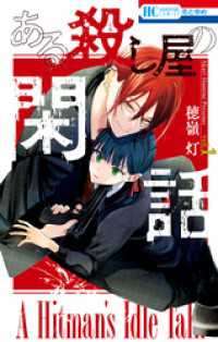 ある殺し屋の閑話　1巻 花とゆめコミックス