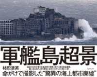 軍艦島 超景 三才ブックス