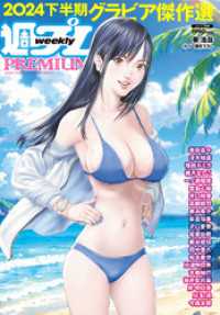 週プレ<br> 週プレPREMIUM 2024下半期グラビア傑作選