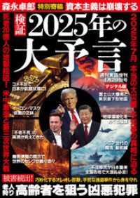 週刊実話 増刊　検証 2025年の大予言