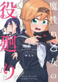 魔性の乙女の役廻り (1)