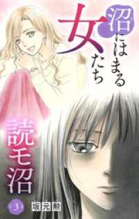 沼にはまる女たち 読モ沼（３） スーツウーマンコミック