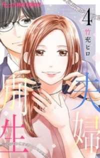 夫婦別生（４） フラワーコミックス
