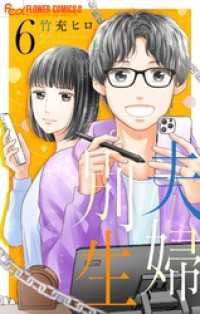 夫婦別生（６） フラワーコミックス