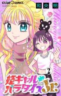 姫ギャル▼パラダイスJr. 【マイクロ】（２） ちゃおコミックス