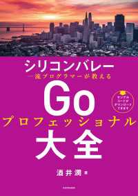 シリコンバレー一流プログラマーが教える　Goプロフェッショナル大全