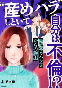 “産めハラ”しといて自分は不倫！？　最低モラハラ夫からの脱出 コミックエッセイ
