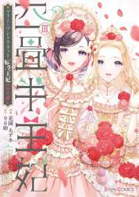 四畳半王妃III　～マリー・アントワネット　転生王妃のやり直し～