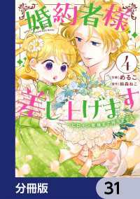 婚約者様差し上げます【分冊版】　31 ＦＬＯＳ　ＣＯＭＩＣ