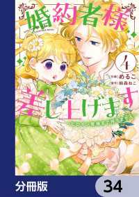 婚約者様差し上げます【分冊版】　34 ＦＬＯＳ　ＣＯＭＩＣ