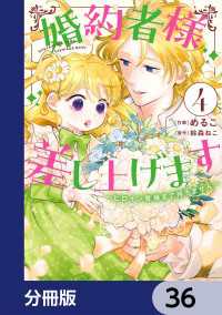 婚約者様差し上げます【分冊版】　36 ＦＬＯＳ　ＣＯＭＩＣ