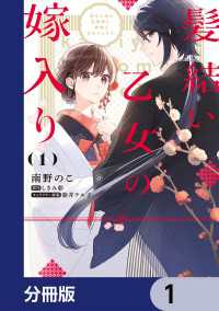 髪結い乙女の嫁入り【分冊版】　1 ＦＬＯＳ　ＣＯＭＩＣ