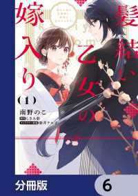 髪結い乙女の嫁入り【分冊版】　6 ＦＬＯＳ　ＣＯＭＩＣ